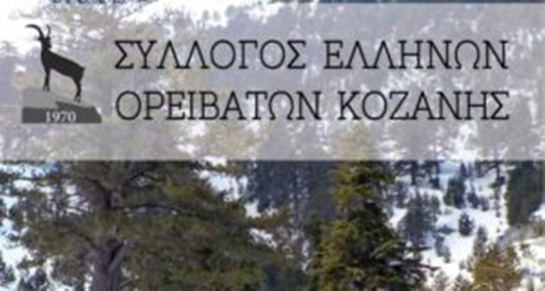 Κοζάνη: Εξόρμηση από το Σ.Ε.Ο.