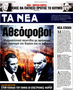 Τελευταίο φύλλο για Τα Νέα – Δεν θα κυκλοφορήσει το Βήμα της Κυριακής