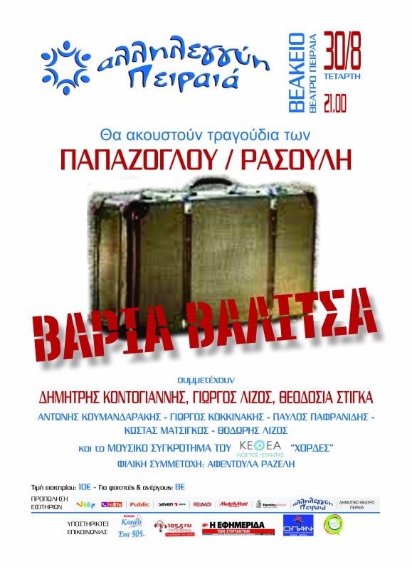 «Βαριά Βαλίτσα» στο Θέατρο Βεάκειο Πειραιά