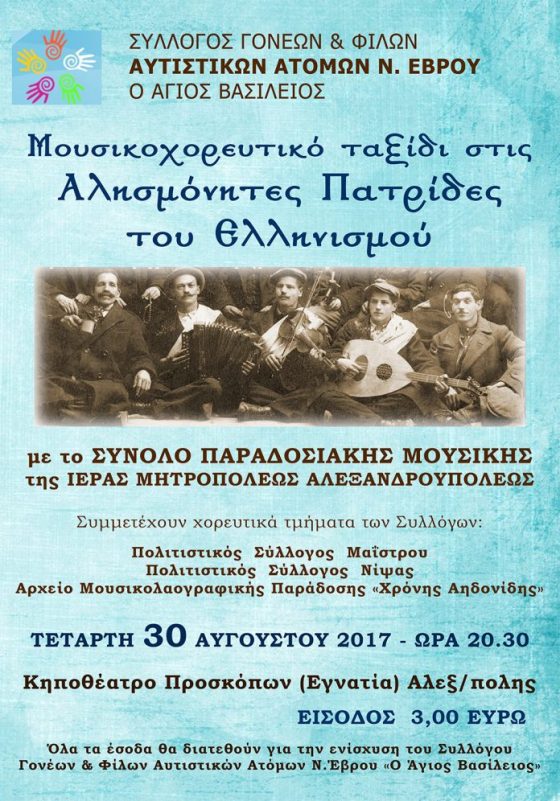 Αλεξανδρούπολη: «Μουσικοχορευτικό ταξίδι στις αλησμόνητες πατρίδες του Ελληνισμού» από το Σύλλογο Ατόμων με Αυτισμό