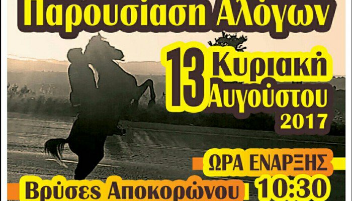 Παρουσίαση αλόγων στης Βρύσες Αποκορώνου