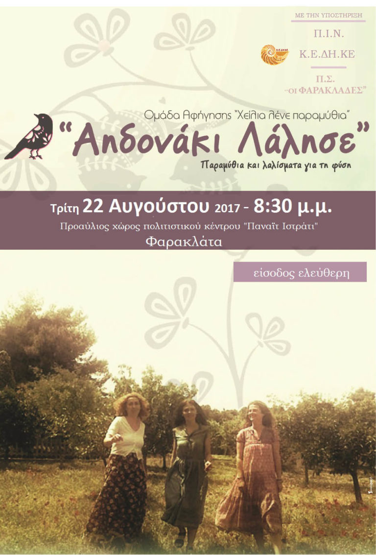 Κεφαλονιά: “Αηδονάκι λάλησε”