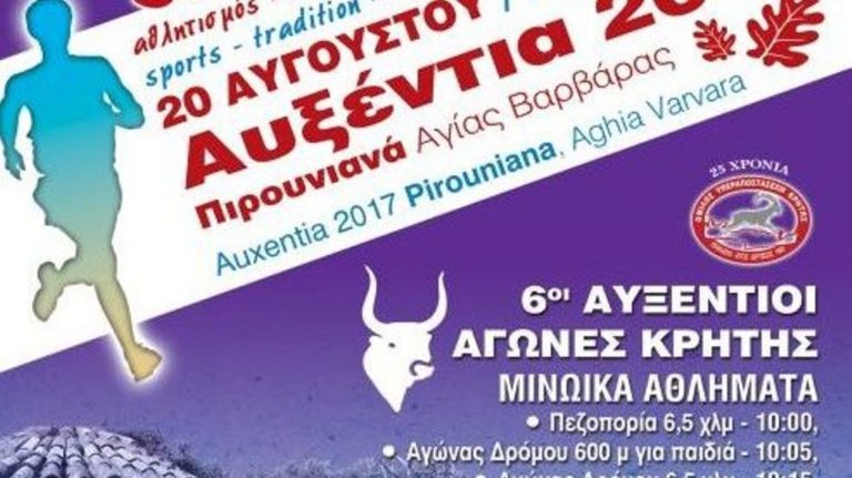 20-27 Αυγούστου τα «Αυξέντια»