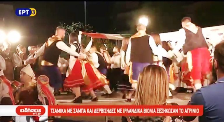 Χορευτικό αντάμωμα λαών στο Αγρίνιο (video)