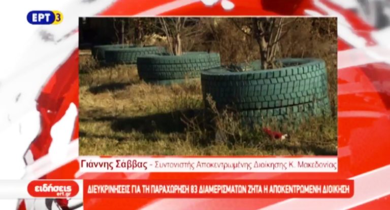 Διαβεβαιώσεις ότι θα οριστικοποιηθεί η παραχώρηση του πρώην Στρατοπέδου «Παύλου Μελά» (video)