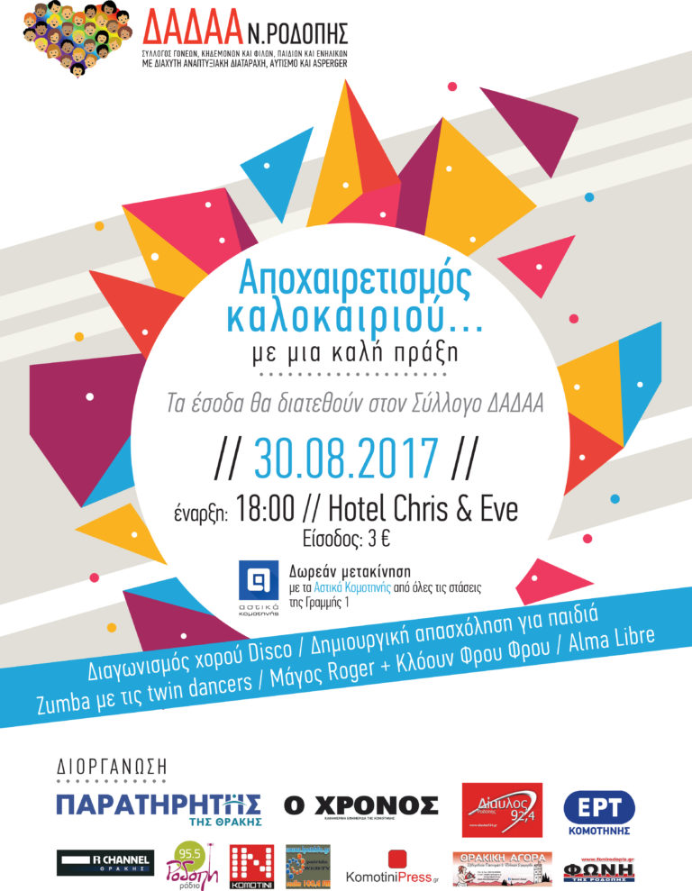 Κομοτηνή: ΕΡΤ ΕΙδήσεις 30-08-2017