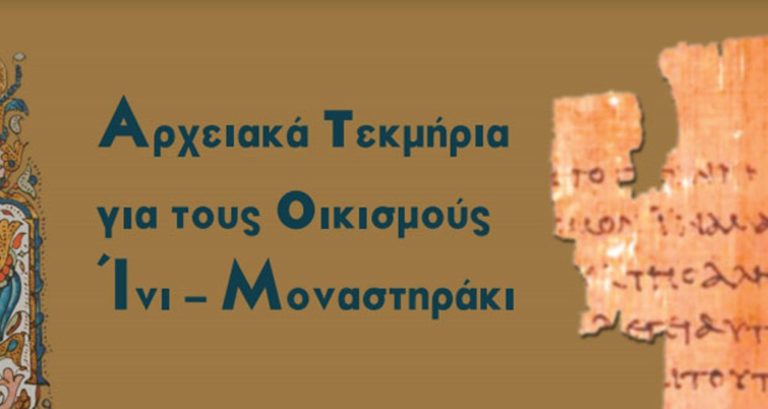 Παρουσιάζουν αρχειακά τεκμήρια της Βικελαίας Βιβλιοθήκης