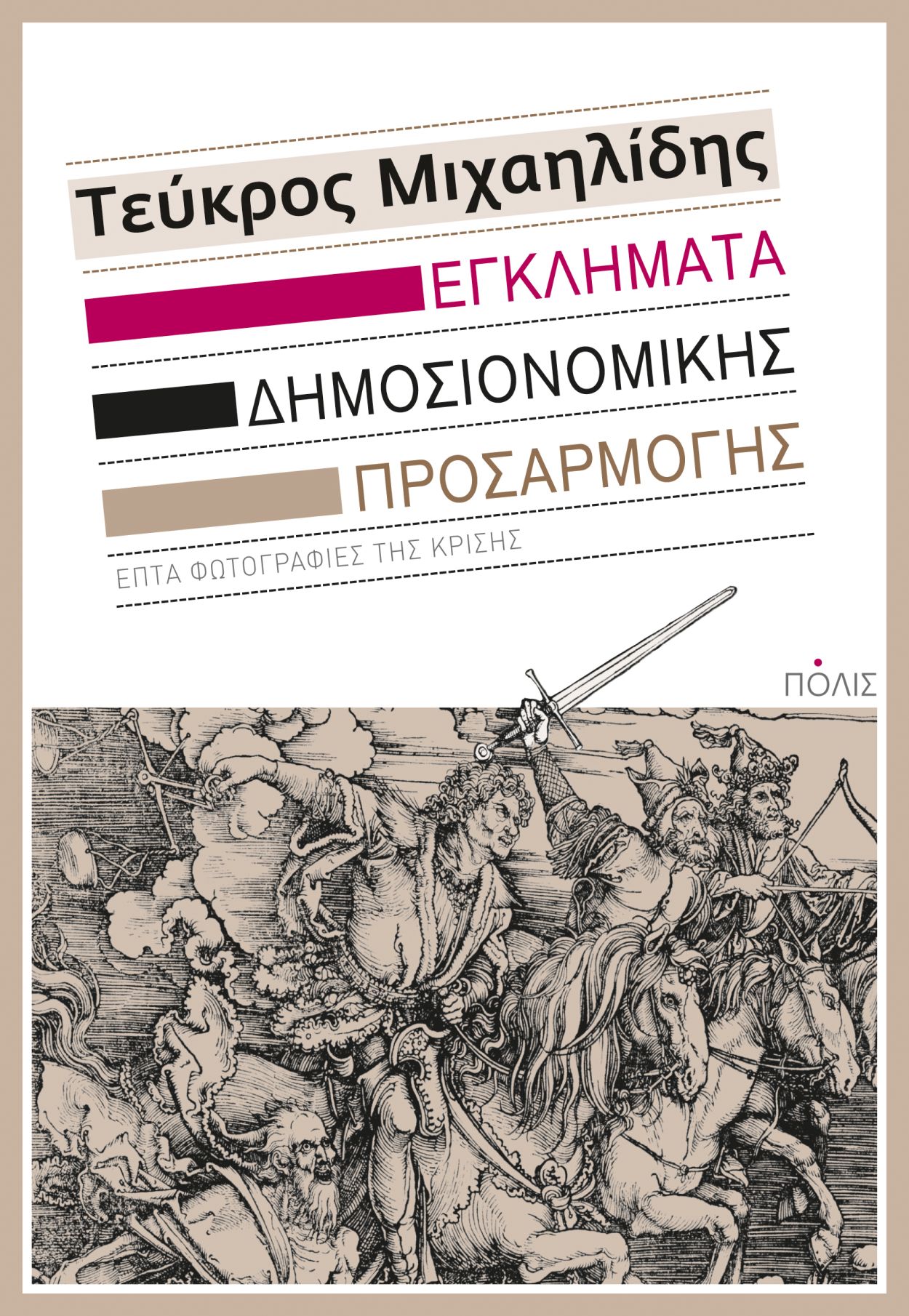 “Εγκλήματα δημοσιονομικής προσαρμογής”: γράφει ο Τεύκρος Μιχαηλίδης