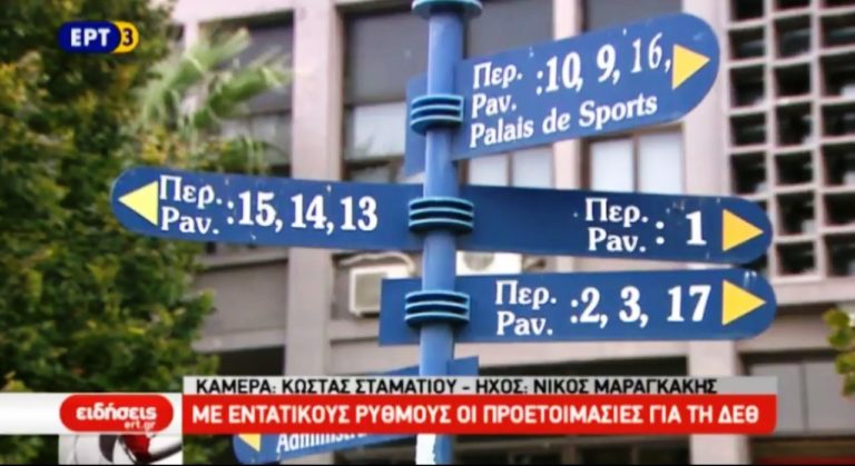 Mε εντατικούς ρυθμούς οι προετοιμασίες για τη ΔΕΘ (video)