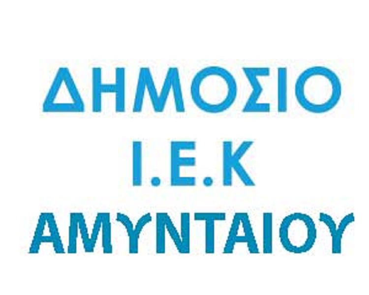 Αμύνταιο: 10 ειδικότητες στο Δ.ΙΕΚ Αμυνταίου