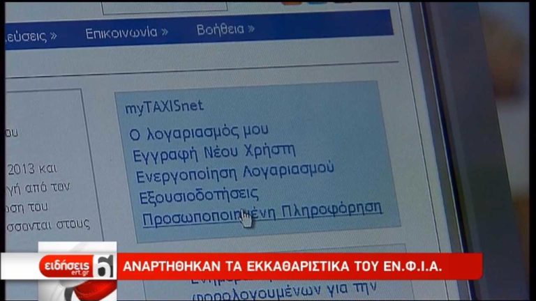 Ξεκίνησε η σταδιακή ανάρτηση των εκκαθαριστικών του ΕΝΦΙΑ (video)