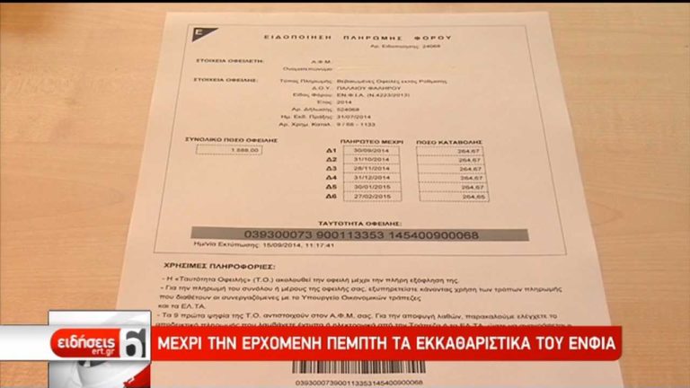 ΕΝΦΙΑ: Ήρθε η ώρα των εκκαθαριστικών (video)