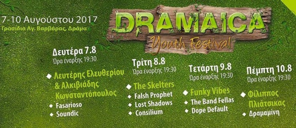 Δράμα: Όλα έτοιμα για το Dramaica Youth Festival