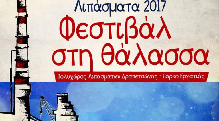 Ο Βασίλης Παπακωνσταντίνου στα “Λιπάσματα 2017- Φεστιβάλ στη θάλασσα”
