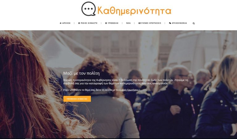Πάνω από 5.500 υποθέσεις έχουν υποβληθεί στο www.kathimerinotita.gov.gr