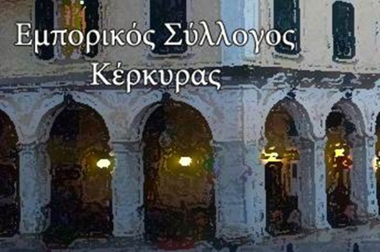 Κέρκυρα: Και ο Εμπορικός Σύλλογος ζητά κέντρο υποστήριξης δανειοληπτών