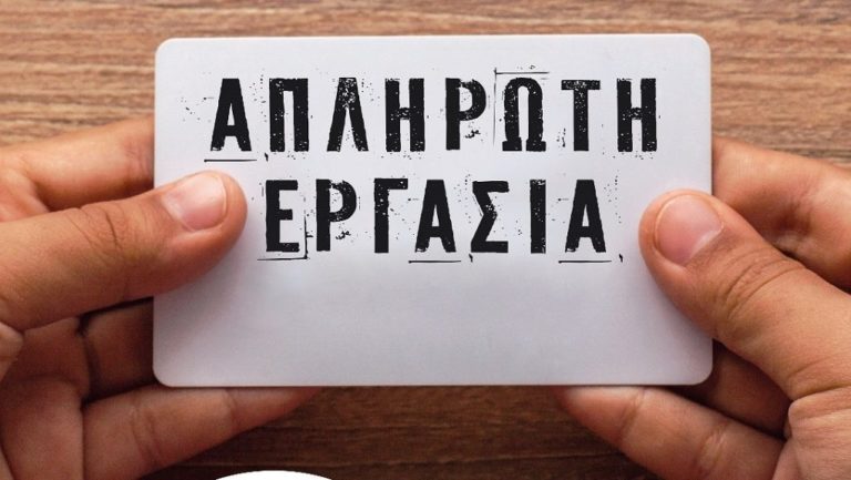 To EKA για την απλήρωτη εργασία και τη συνάντηση με την Υπ. Εργασίας