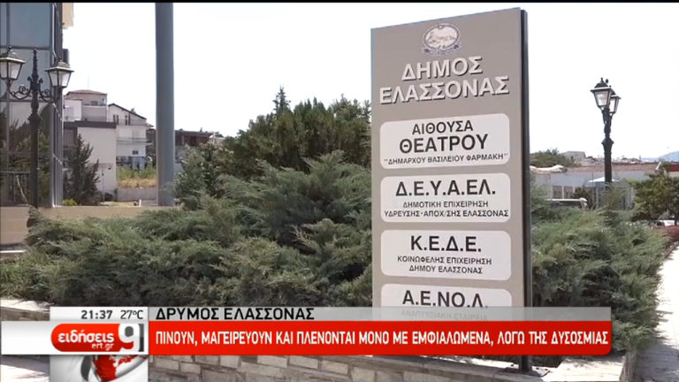 Ακατάλληλο το νερό στον Δρυμό Ελασσόνας-Οριστική λύση ζητούν οι κάτοικοι (video)