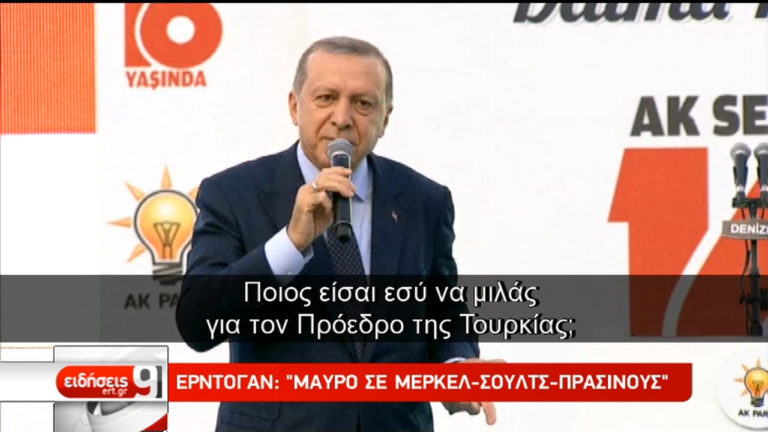 Ερντογάν: “Μαύρο σε Μέρκελ-Σούλτς-Πράσινους” (video)