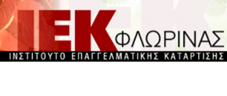 Φλώρινα: 7 ειδικότητες στο Δ.Ι.Ε.Κ. Φλώρινας