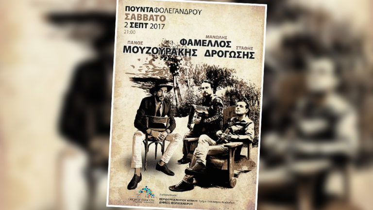 Μουζουράκης-Φάμελλος-Δρογώσης, μαζί στη Φολέγανδρο
