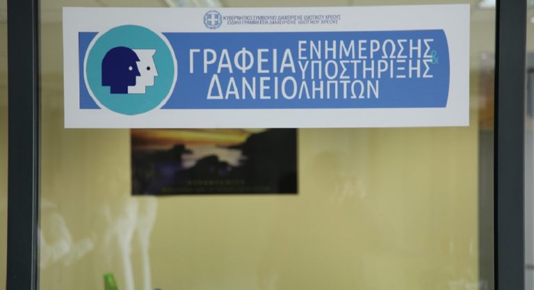 Η ΠΙΝ για δημιουργία Κέντρων Ενημέρωσης- Εξυπηρέτησης Δανειοληπτών