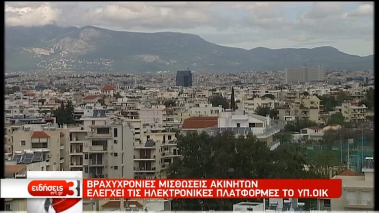 ‘Ελεγχοι στις βραχυχρόνιες μισθώσεις ακινήτων από το ΥΠΟΙΚ (video)