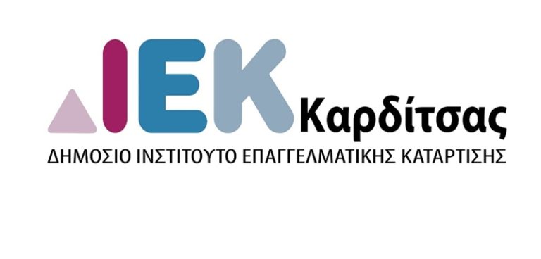 Καρδίτσα: Οι νέες ειδικότητες του Δημόσιου ΙΕΚ