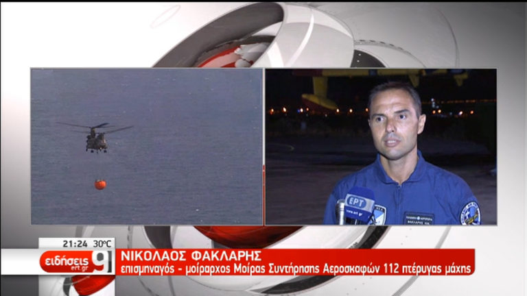 Οι ιπτάμενοι ήρωες μιλούν στην ΕΡΤ για την κατάσβεση των πυρκαγιών (video)