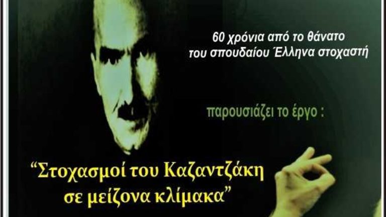 Καβάλα: «Στοχασμοί του Καζαντζάκη σε μείζονα κλίμακα» στο Φρούριο