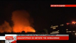 Κεφαλονιά: Πάνω απο 40 πυρκαγιές – Ζάκυνθος: Συσκέψεις για τα…καμμένα
