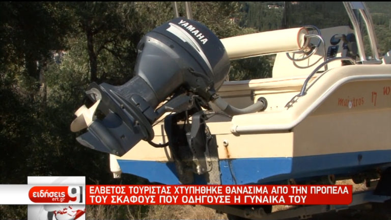 Κέρκυρα: Έρευνες για το θάνατο τουρίστα σε δυστύχημα με ταχύπλοο (video)
