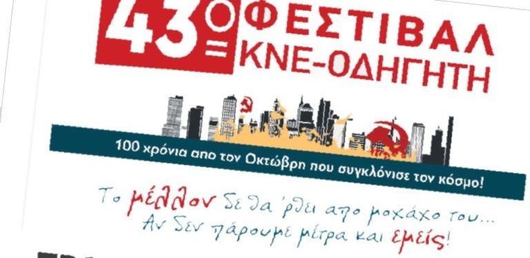 Δυτική Μακεδονία: 43ο Φεστιβάλ ΚΝΕ  – Οδηγητή 