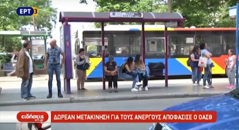 Δωρεάν μετακίνηση για τους ανέργους αποφάσισε ο ΟΑΣΘ (video)