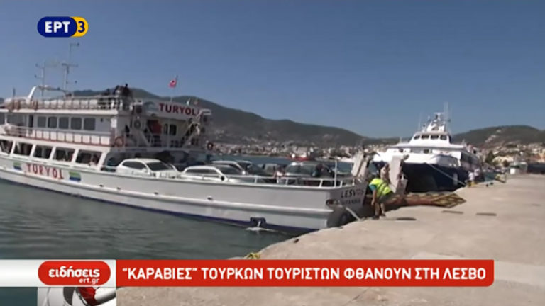 “Kαραβιές” Τούρκων τουριστών καταφθάνουν στη Λέσβο (video)