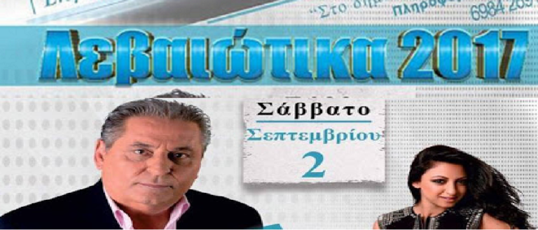 Αμύνταιο: “Λεβαιώτικα 2017”