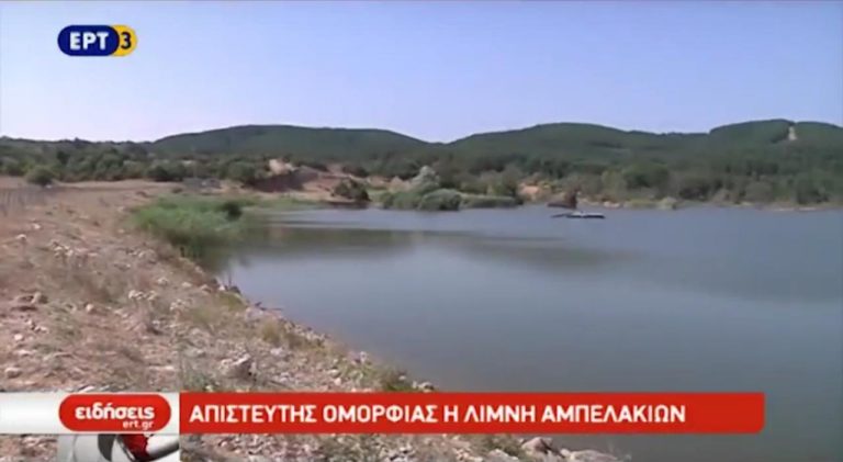 Απίστευτης ομορφιάς η λίμνη Αμπελακίων (video)