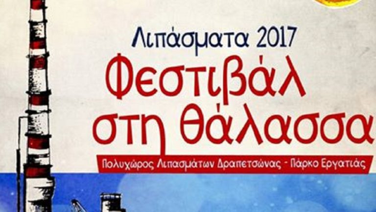 Αύγουστος στα “Λιπάσματα 2017- Φεστιβάλ στη θάλασσα”