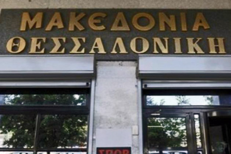 Κλείνει και η εφημερίδα “Μακεδονία”