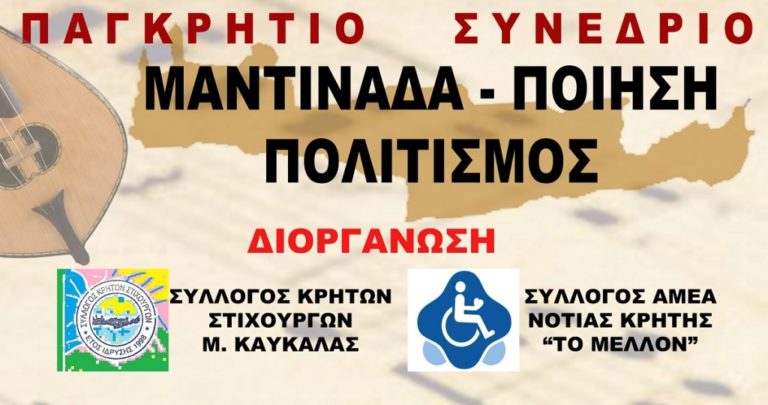 Διήμερο συνέδριο για τη μαντινάδα