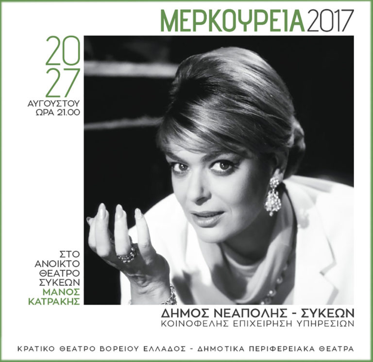 Από 20 ως 27 Αυγούστου τα «Μερκούρεια 2017»