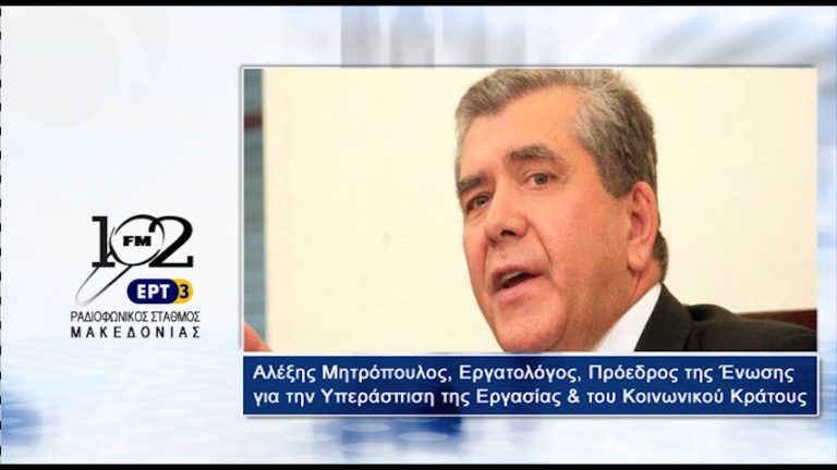 Αλ. Μητρόπουλος: “Το νομοσχέδιο για τα εργασιακά έχει αρκετές θετικές ρυθμίσεις” (audio)