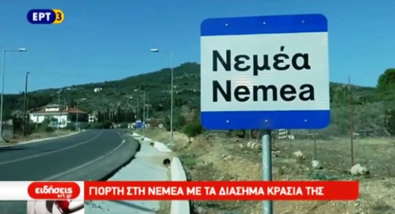 Γιορτή στη Νεμέα με τα διάσημα κρασιά της (video)