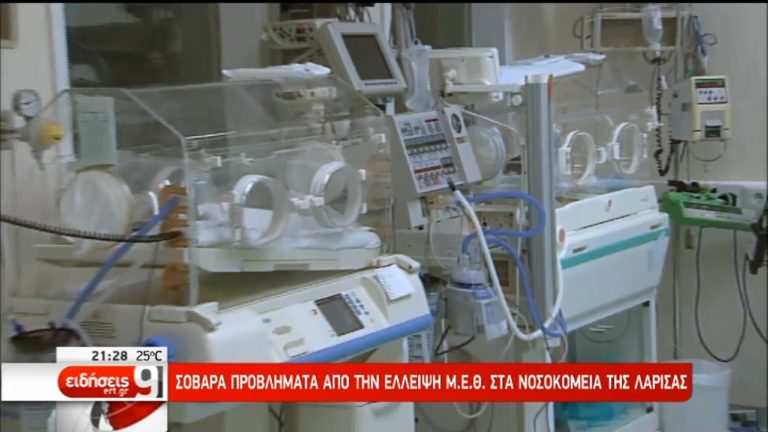 Ανάγκη για ΜΕΘ Παίδων και χειρουργεία βρεφών στη Λάρισα (video)