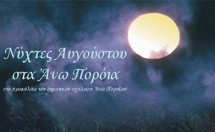 Α. Πορρόια: “Νύχτες Αυγούστου 2017”