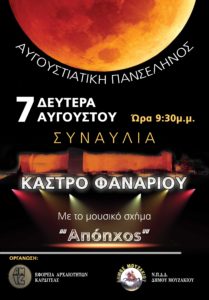 Καρδίτσα: Εκδηλώσεις για την Αυγουστιάτικη Πανσέληνο