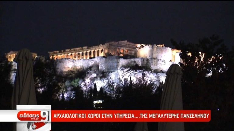 Ανοιχτά μουσεία και πλήθος εκδηλώσεων για την αυγουστιάτικη πανσέληνο (video)