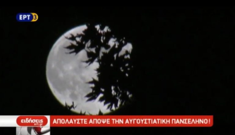 Απολαύστε απόψε την Αυγουστιάτικη πανσέληνο (video)