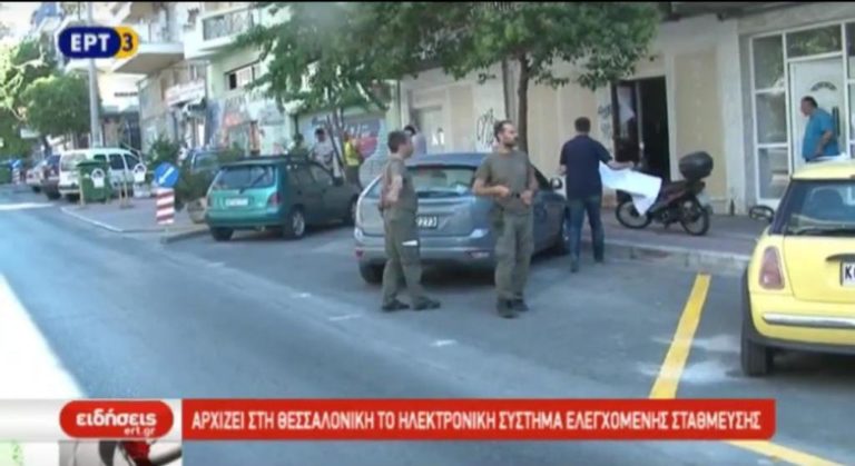 Αρχίζει στη Θεσσαλονίκη το ηλεκτρονικό σύστημα στάθμευσης (video)
