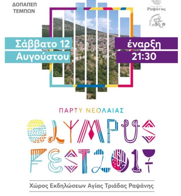 Πάρτυ Νεολαίας OLYMPUS FEST 2017 στην Αγία Τριάδα Ραψάνης